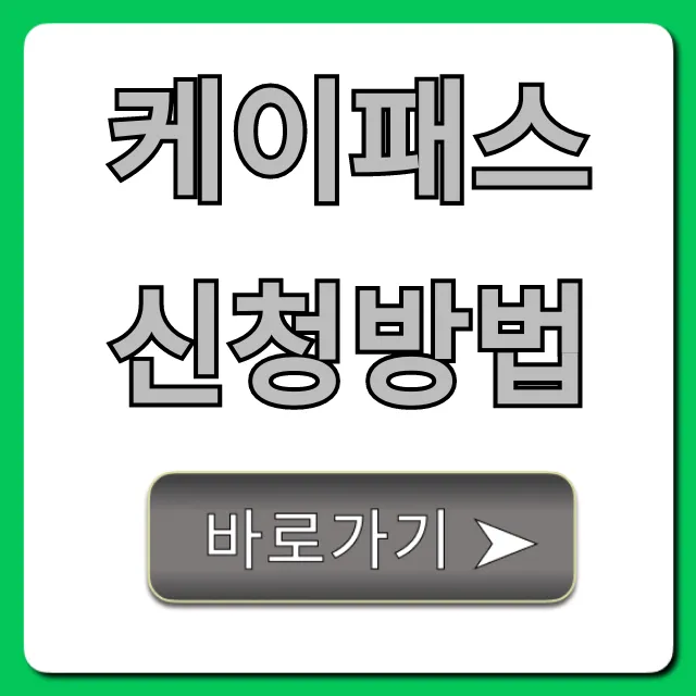 케이패스 신청방법, 알뜰교통카드 전환 총정리 케이패스 신청방법, 알뜰교통카드 전환 총정리