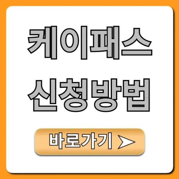 케이패스 신청방법, 최대 53% 혜택 총정리!