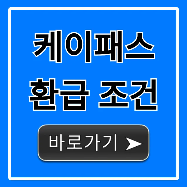케이패스 환급 조건: 자격, 신청 방법 총정리