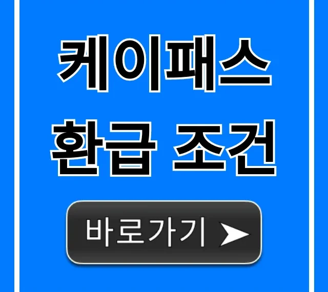 케이패스 환급 조건 총정리: 자격부터 최대 금액까지