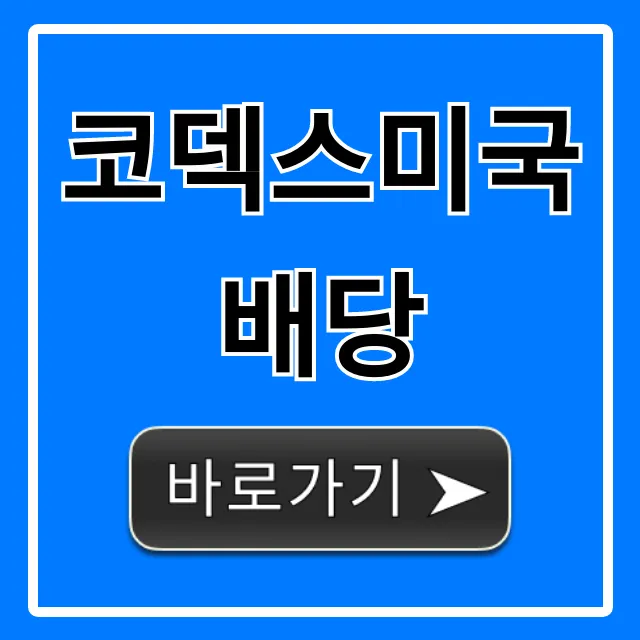 코덱스미국배당: 월배당 ETF 투자 완벽 가이드 코덱스미국배당: 월배당 ETF 투자 완벽 가이드