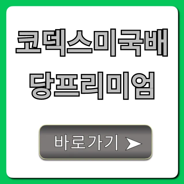 코덱스미국배당프리미엄 월배당 투자 꿀팁 가이드 코덱스미국배당프리미엄 월배당 투자 꿀팁 가이드