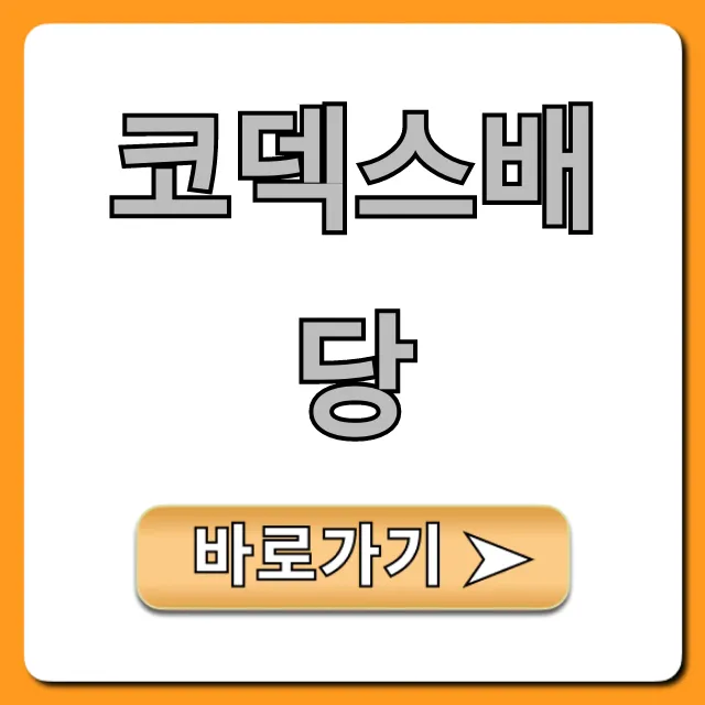 코덱스배당 투자 꿀팁: 배당금 총정리 완벽 가이드 코덱스배당 투자 꿀팁: 배당금 총정리 완벽 가이드