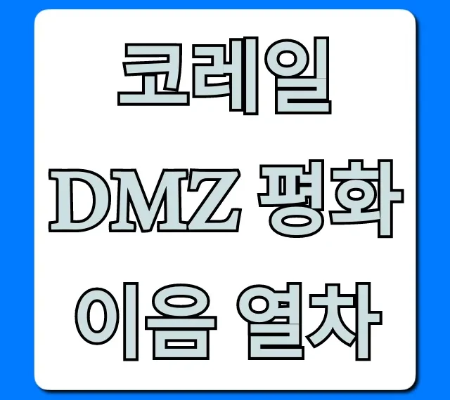 코레일 DMZ 평화이음 열차 예약 방법 총정리