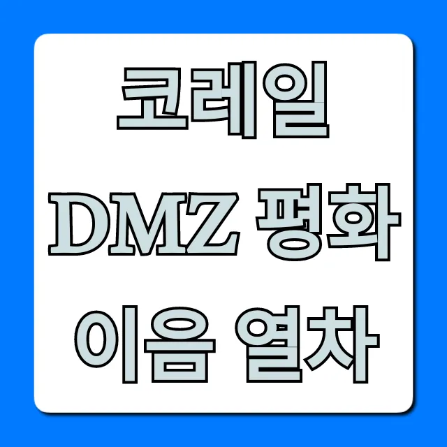 코레일 DMZ 평화이음 열차 예약 방법 총정리 코레일 DMZ 평화이음 열차 예약 방법 총정리