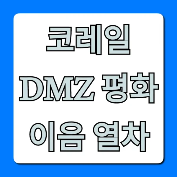 코레일 DMZ 평화이음 열차 예약 방법 총정리