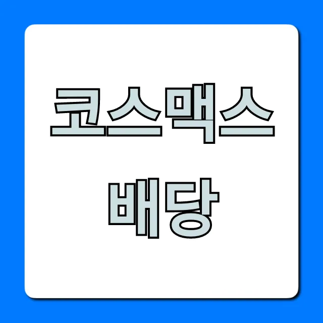 코스맥스배당: 배당금, 기준일, 전망 총정리