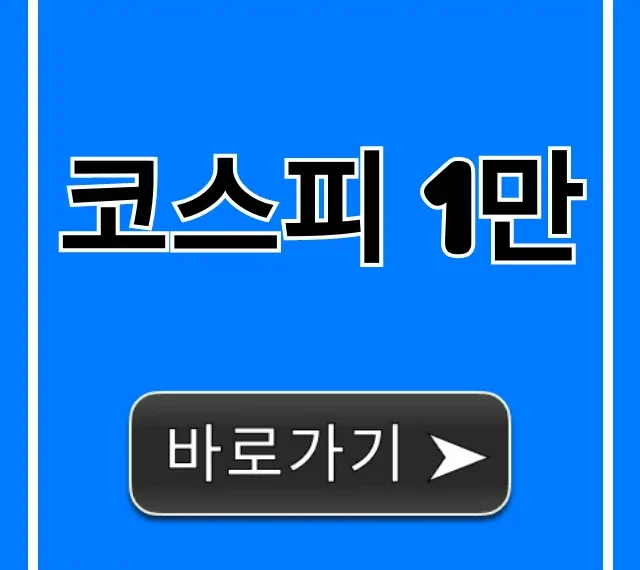 코스피 1만 전망! 주식 투자 꿀팁 총정리