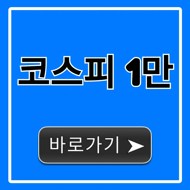 코스피 1만 전망! 주식 투자 꿀팁 총정리