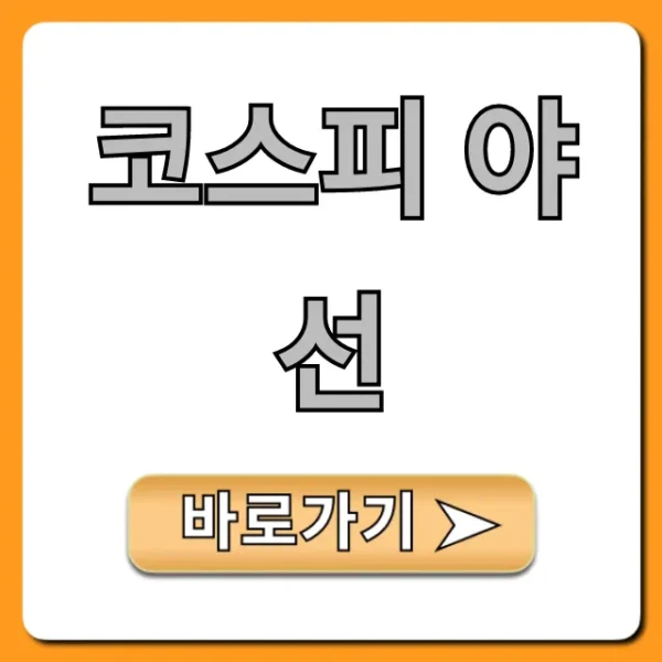 코스피 야선 거래 방법 완벽 가이드