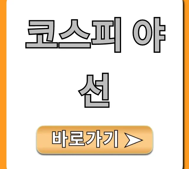코스피 야선 거래 방법 완벽 가이드