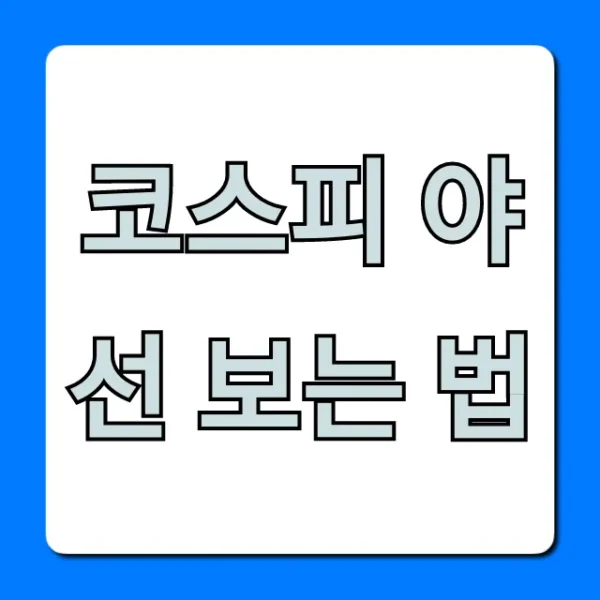 코스피 야선 보는 법: 실시간 확인 완벽 가이드