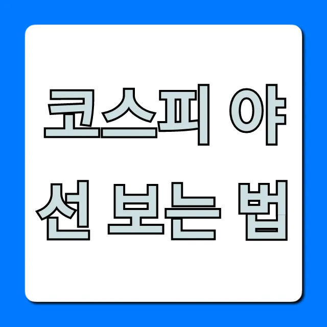 코스피 야선 보는 법: 실시간 확인 완벽 가이드 코스피 야선 보는 법: 실시간 확인 완벽 가이드