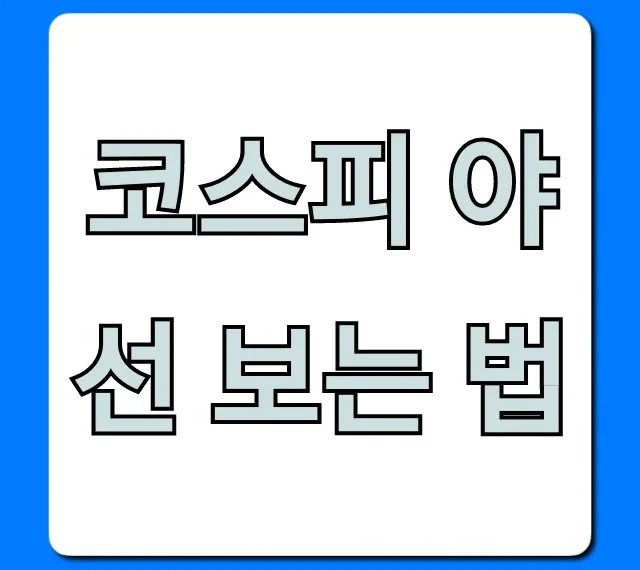 코스피 야선 보는 법, 야간 선물 실시간 확인 꿀팁