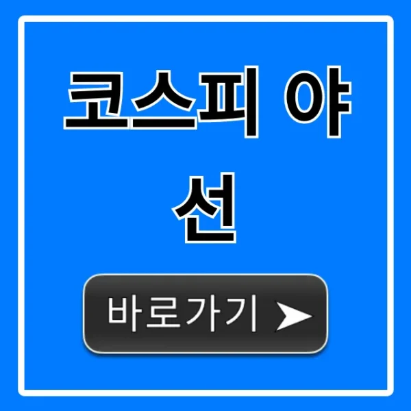 코스피 야선: 야간선물 완벽 가이드