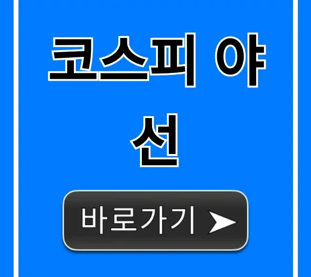 코스피 야선: 야간선물 완벽 가이드