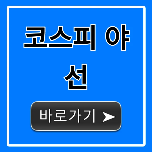 코스피 야선: 야간선물 완벽 가이드 코스피 야선: 야간선물 완벽 가이드