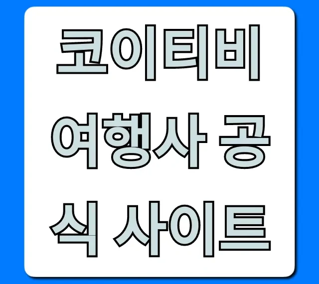 코이티비 여행사 공식 사이트: 특가 & 가격 총정리 코이티비 여행사 공식 사이트: 특가 & 가격 총정리