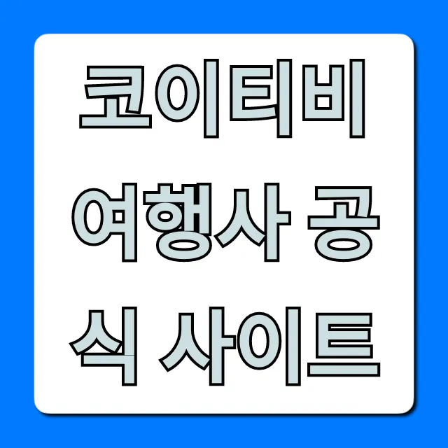 코이티비 여행사 공식 사이트: 특가 & 가격 총정리 코이티비 여행사 공식 사이트: 특가 & 가격 총정리