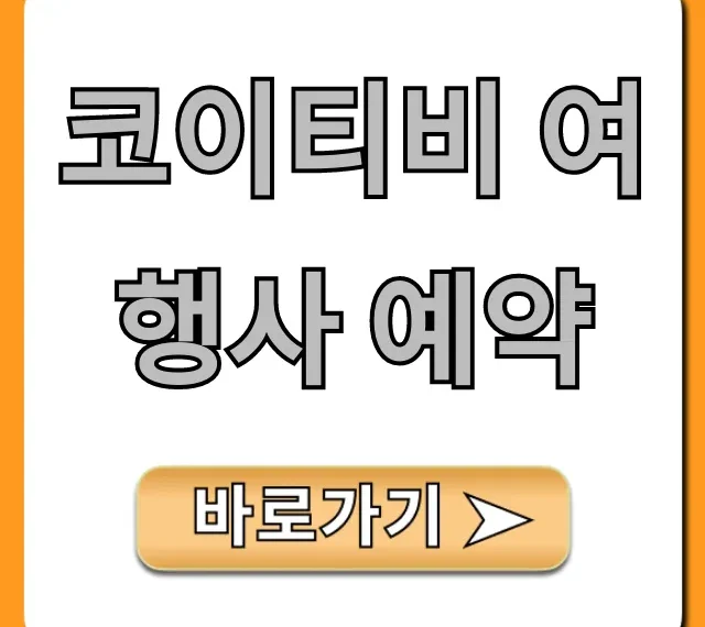 코이티비 여행사 예약, 신청 방법 총정리 코이티비 여행사 예약, 신청 방법 총정리