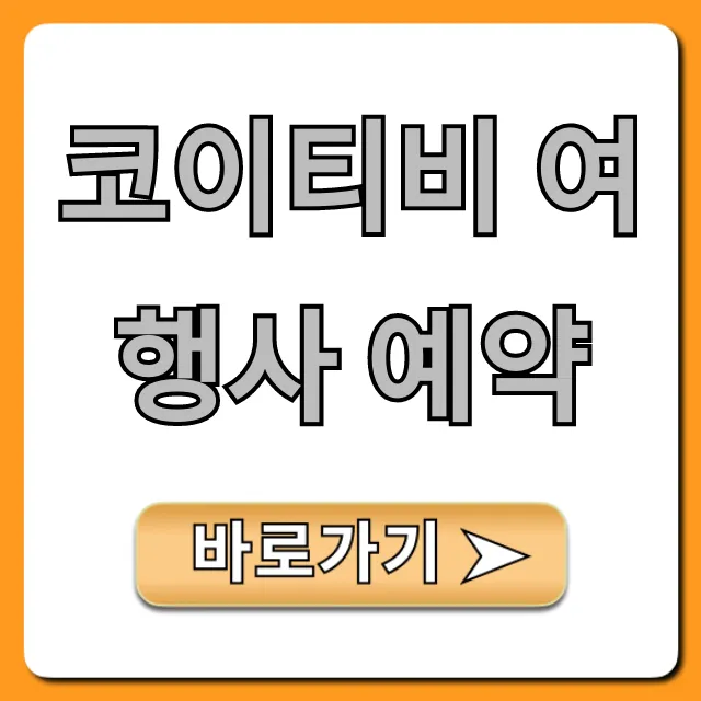 코이티비 여행사 예약 신청 방법과 꿀팁 총정리 코이티비 여행사 예약 신청 방법과 꿀팁 총정리