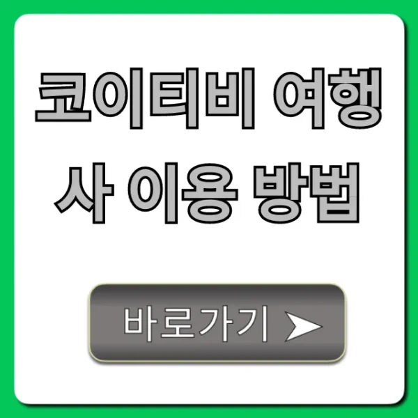 코이티비 여행사 이용 방법 신청부터 예약까지