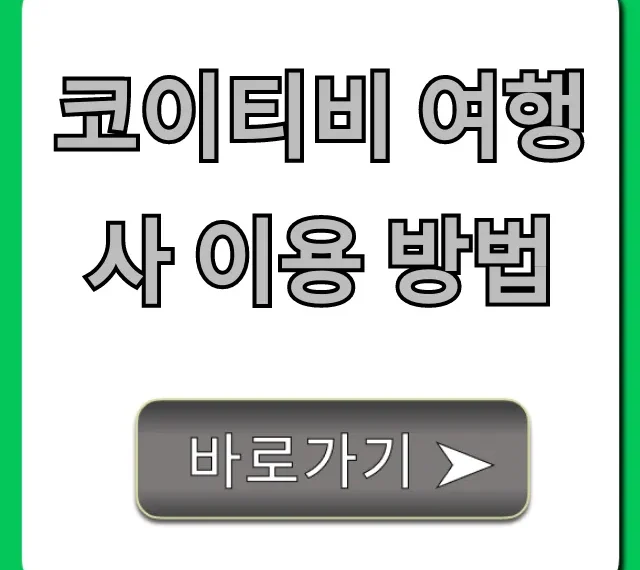 코이티비 여행사 이용 방법 신청부터 예약까지 코이티비 여행사 이용 방법 신청부터 예약까지