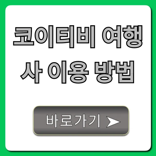 코이티비 여행사 이용 방법 신청부터 예약까지