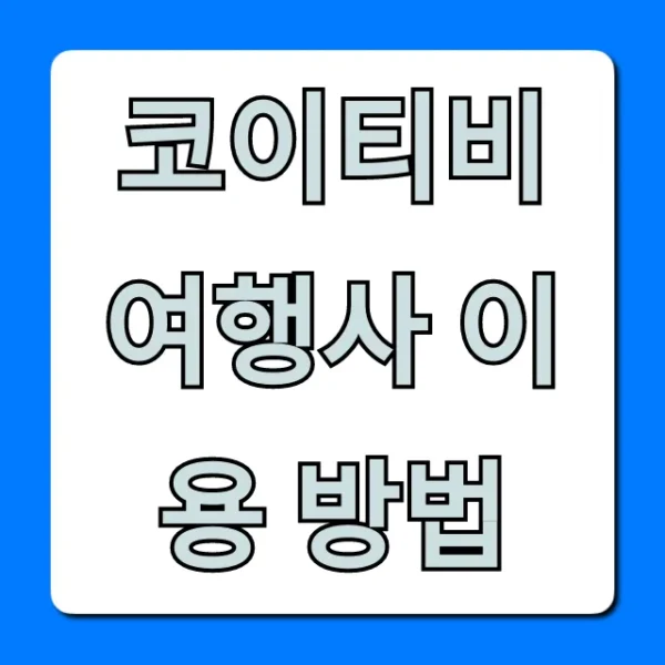 코이티비 여행사 이용 방법: 예약 꿀팁 총정리