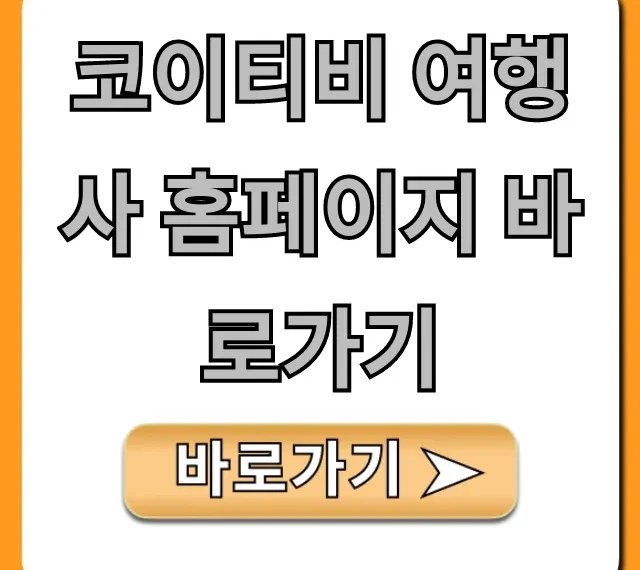 코이티비 여행사 홈페이지 바로가기: 예약 및 투어 조회 꿀팁 코이티비 여행사 홈페이지 바로가기: 예약 및 투어 조회 꿀팁