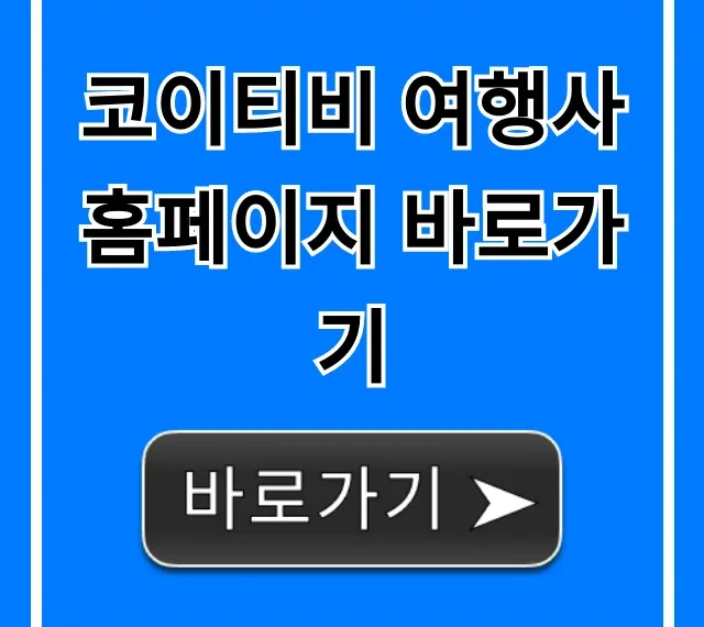 코이티비 여행사 홈페이지 바로가기: 예약 상품 총정리 코이티비 여행사 홈페이지 바로가기: 예약 상품 총정리