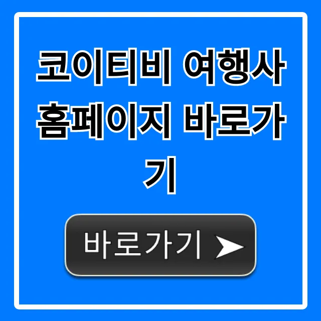 코이티비 여행사 홈페이지 바로가기: 예약 상품 총정리 코이티비 여행사 홈페이지 바로가기: 예약 상품 총정리