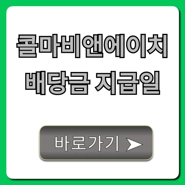 콜마비앤에이치 배당금 지급일 총정리