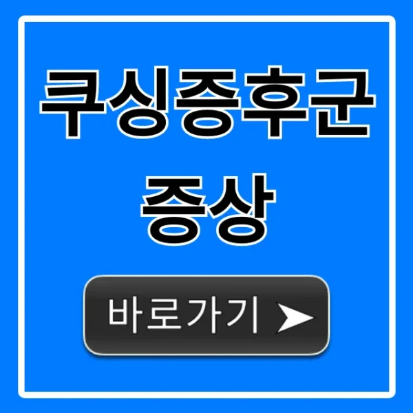 쿠싱증후군 증상 총정리! 당신도 혹시?