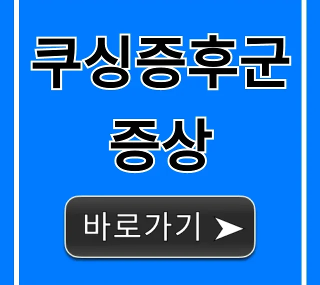 쿠싱증후군 증상 총정리! 당신도 혹시?