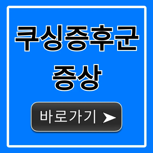 쿠싱증후군 증상 총정리! 당신도 혹시?