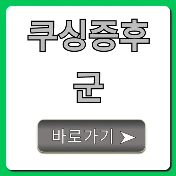 쿠싱증후군 증상과 원인, 자가진단 총정리