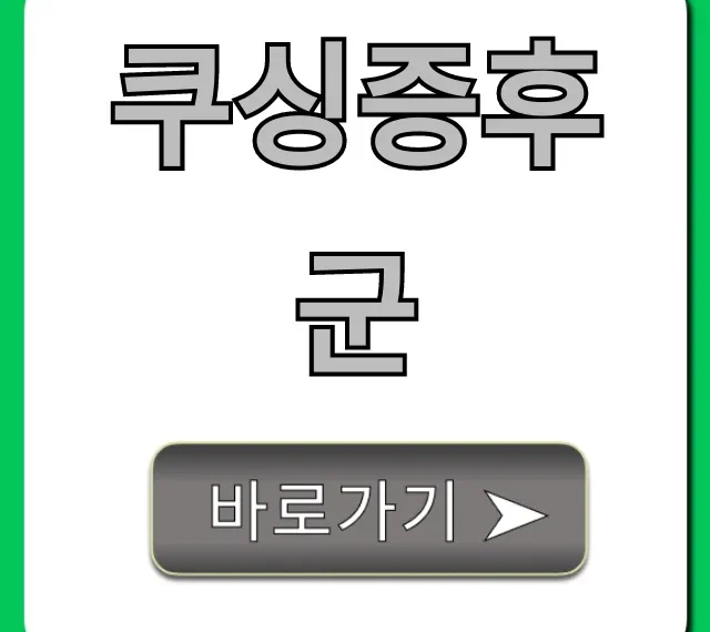 쿠싱증후군 증상과 원인, 자가진단 총정리