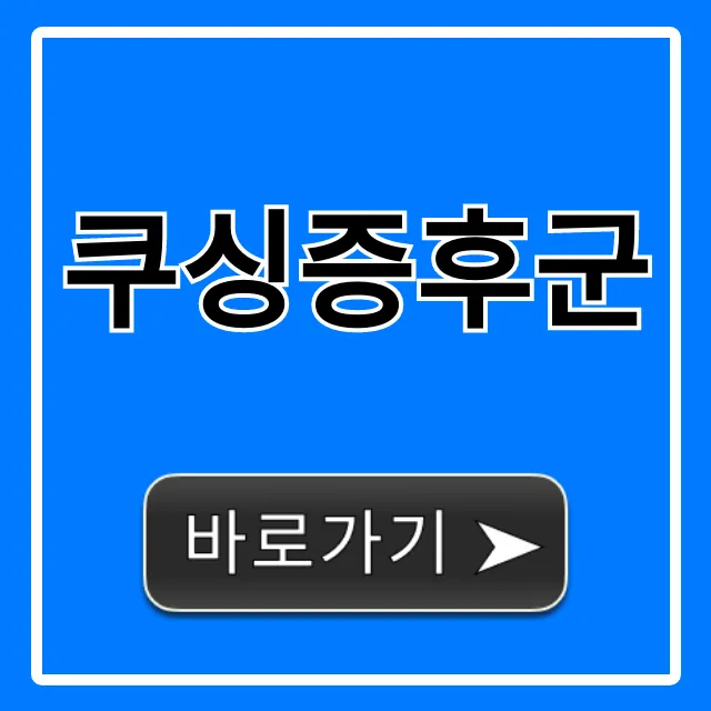 쿠싱증후군, 혹시 나도? 증상 완벽 가이드