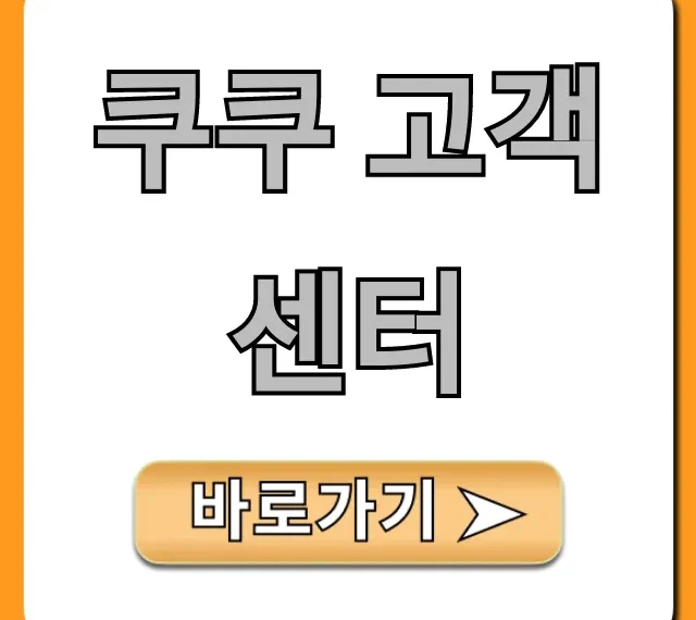 쿠쿠 고객센터 전화번호 AS 완벽 총정리