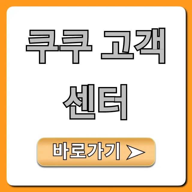 쿠쿠 고객센터 전화번호 AS 완벽 총정리 쿠쿠 고객센터 전화번호 AS 완벽 총정리