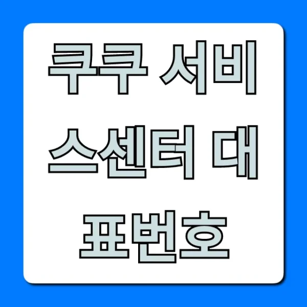 쿠쿠 서비스센터 대표번호: AS 수리 접수 완벽 가이드