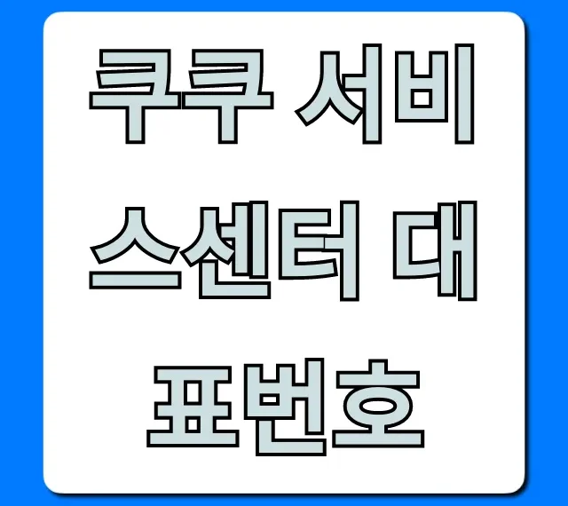 쿠쿠 서비스센터 대표번호: AS 수리 접수 완벽 가이드