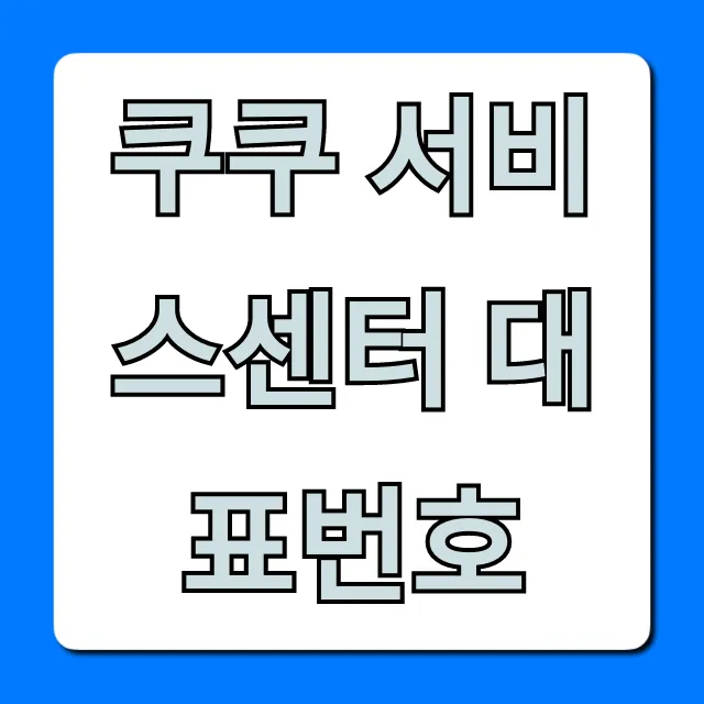 쿠쿠 서비스센터 대표번호: AS 수리 접수 완벽 가이드 쿠쿠 서비스센터 대표번호: AS 수리 접수 완벽 가이드