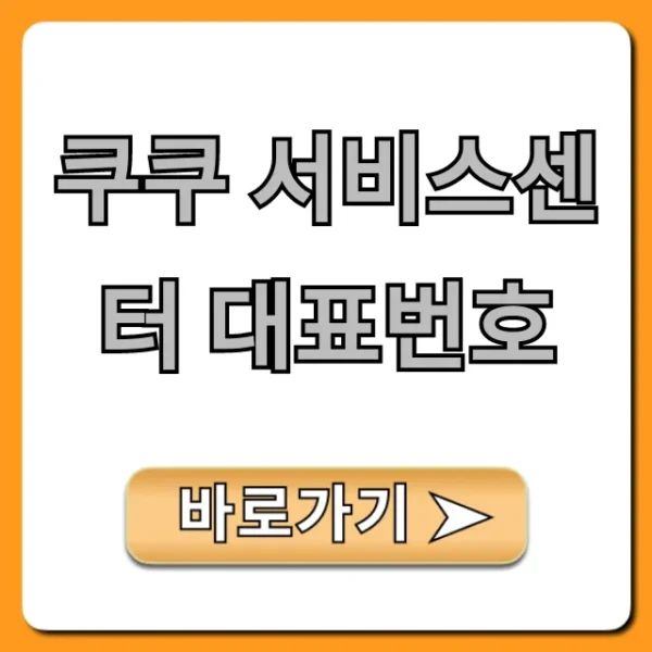 쿠쿠 서비스센터 대표번호: AS 신청 및 운영시간 총정리