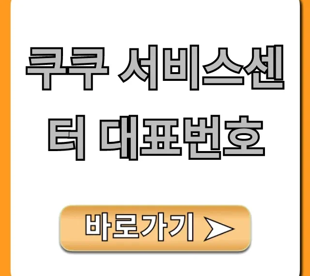 쿠쿠 서비스센터 대표번호: AS 신청 및 운영시간 총정리