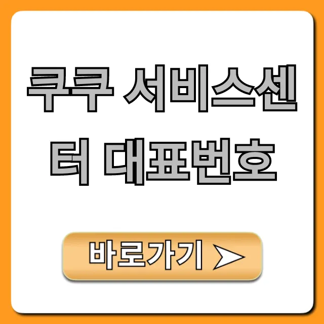 쿠쿠 서비스센터 대표번호: AS 신청 및 운영시간 총정리 쿠쿠 서비스센터 대표번호: AS 신청 및 운영시간 총정리