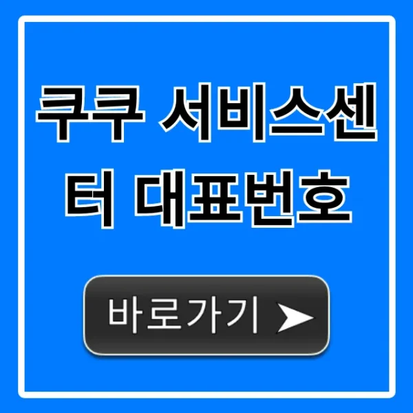 쿠쿠 서비스센터 대표번호: AS 접수 완벽 가이드