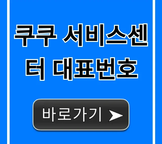 쿠쿠 서비스센터 대표번호: AS 접수 완벽 가이드