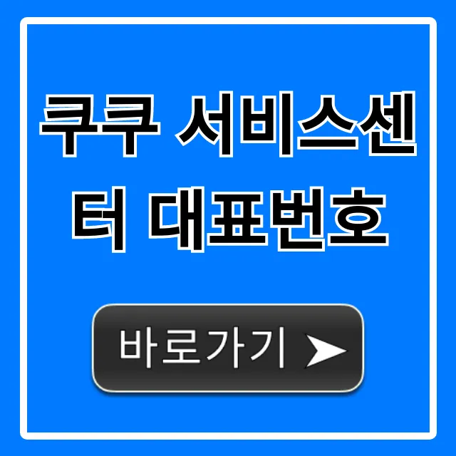 쿠쿠 서비스센터 대표번호: AS 접수 완벽 가이드